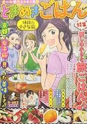 ときめきごはん 休日♨小さな旅