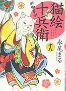 猫絵十兵衛 御伽草紙 十八