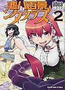 嘘八百景シタタラズ 2