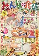 みんなの食卓 あたらしいカレー