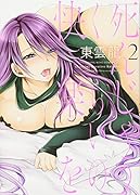 死んじゃうくらいの快楽を 2