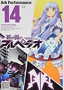 蒼き鋼のアルペジオ 14