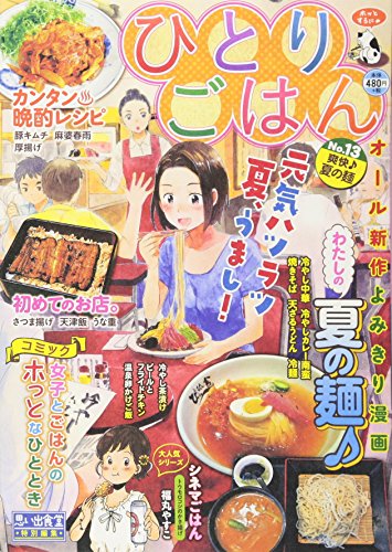 ひとりごはん 爽快♪夏の麺