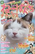 ねこぱんちデラックス 夏SP