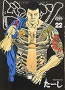 ドンケツ 22巻