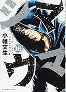 シマウマ 16巻