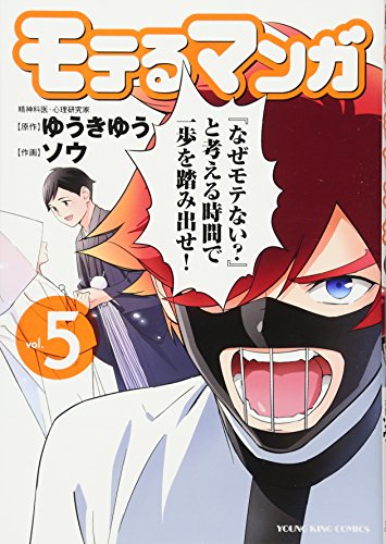 モテるマンガ 5巻