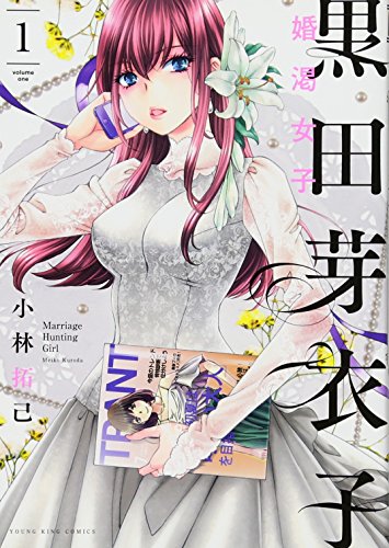 黒田芽衣子 〜婚渇女子〜 1巻