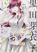 黒田芽衣子 〜婚渇女子〜 1巻