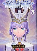 ウイングドマーメイズ 3巻