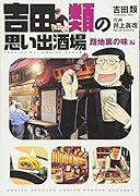 吉田類の思い出酒場 路地裏の味編