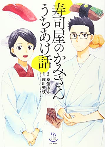 寿司屋のかみさん うちあけ話
