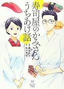 寿司屋のかみさん うちあけ話