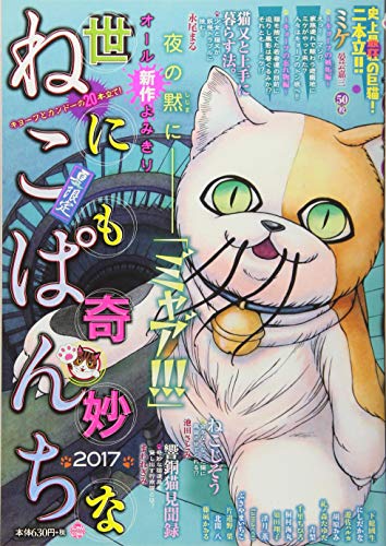 世にも奇妙なねこぱんち 2017