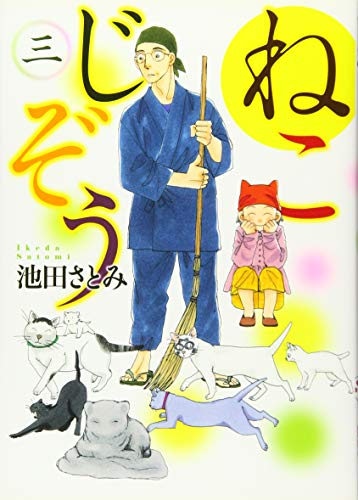 ねこじぞう(3)