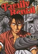 ファミリーレンタル(3)(完)