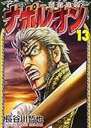 ナポレオン 〜覇道進撃〜(13)