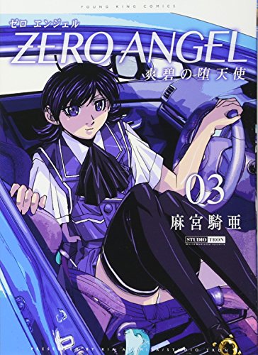 ゼロエンジェル 〜爽碧の堕天使〜(3)