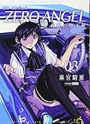 ゼロエンジェル 〜爽碧の堕天使〜(3)