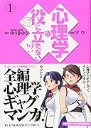 心理学は役に立たない!?