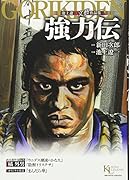 池上遼一 文藝作品集 強力伝