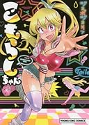 こもらしちゃん