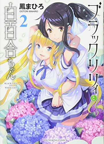 ブラックリリィと白百合ちゃん(2)