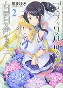 ブラックリリィと白百合ちゃん(2)