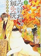 みけねこ鍼灸院(2)