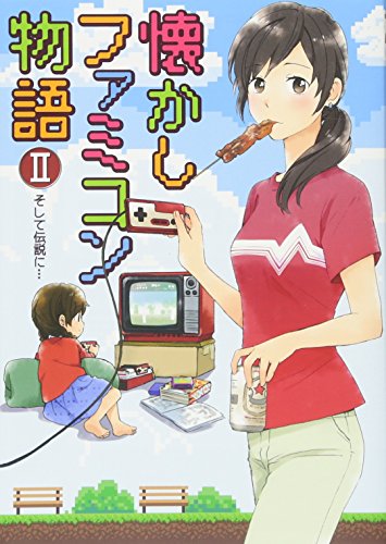 懐かしファミコン物語(2)