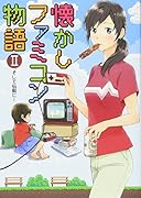 懐かしファミコン物語(2)