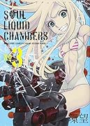 ソウルリキッドチェインバーズ(3)