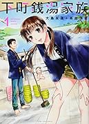 下町銭湯家族 1