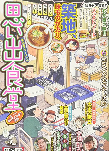 思い出食堂 魚河岸のラーメン編