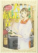 大正の献立 るり子の愛情レシピ