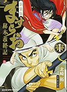 新装版 ますらお -秘本義経記ー 1