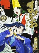 新装版 ますらお -秘本義経記ー 2
