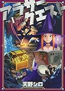 アラサークエスト(1)