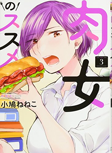 肉女のススメ(3)