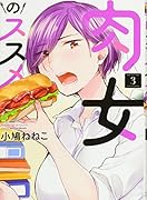 肉女のススメ(3)