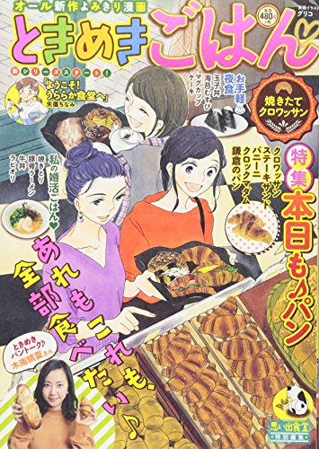 ときめきごはん焼きたてクロワッサン 思い出食堂特別編集
