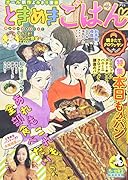 ときめきごはん焼きたてクロワッサン 思い出食堂特別編集