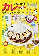 カレー何度でも食べたい味 特選オールよみきり漫画