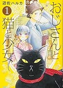 おじさんと猫と少女(1)