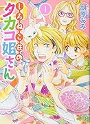 しろねこ荘のタカコ姐さん(1)