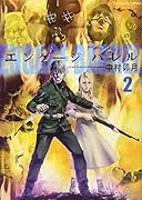 エンゲージバレル(2)