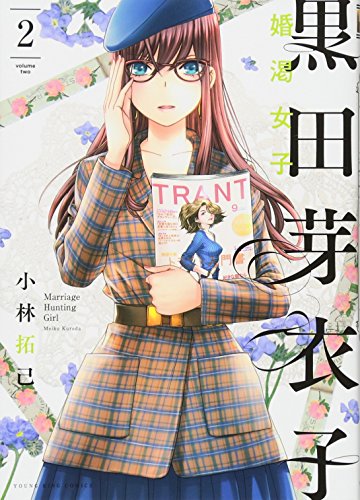 黒田芽衣子 〜婚渇女子〜 2