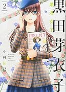 黒田芽衣子 〜婚渇女子〜 2