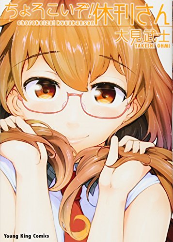 ちょろこいぞ!休刊さん