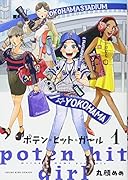 ポテン・ヒット・ガール 1